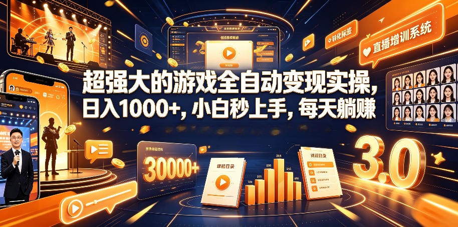 超强大的游戏全自动变现实操,日入1000+,小白秒上手,每天躺赚!-柒染测试库