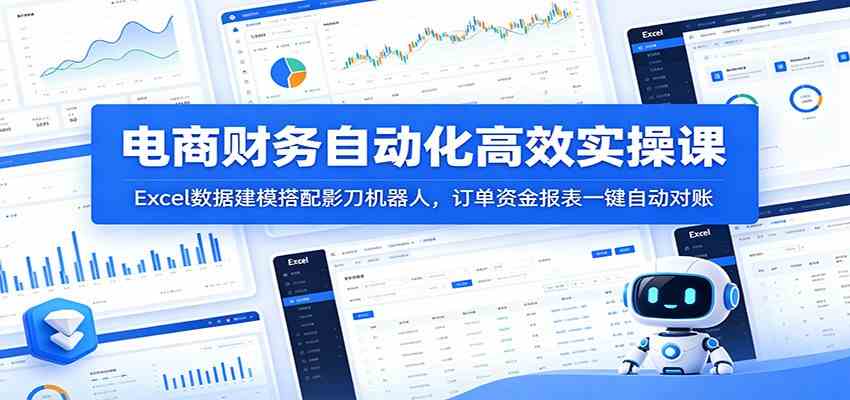 电商财务自动化高效实操课：Excel数据建模搭配影刀机器人，订单资金报表一键自动对账-柒染测试库