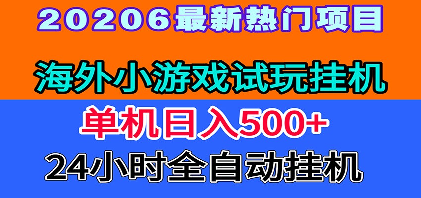 全程无人值守！海外小游戏试玩挂机，一台机子日赚500+-柒染测试库