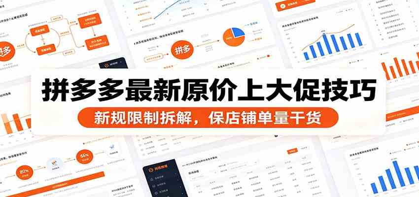 拼多多最新原价上大促技巧：新规限制拆解，保店铺单量干货-柒染测试库
