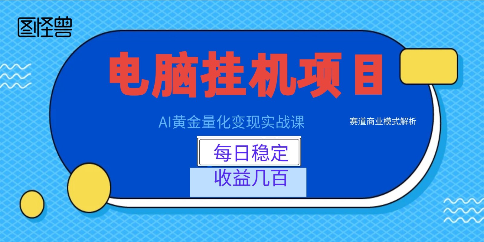AI黄金量化变现实战课：电脑挂机每日稳定收益几百，赛道商业模式解析！-柒染测试库