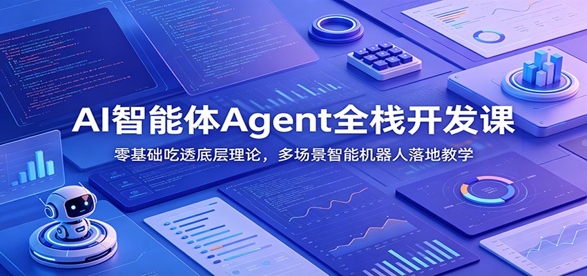 AI智能体Agent全栈开发课：零基础吃透底层理论，多场景智能机器人落地教学-柒染测试库