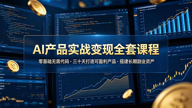 AI产品实战变现全套课程，零基础无需代码，三十天打造可盈利产品搭建长期副业资产-柒染测试库