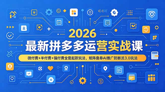 2026最新拼多多运营实战课,微付费+半付费+强付费全套起款玩法,矩阵叠券AI推广防断流3.0玩法-柒染测试库