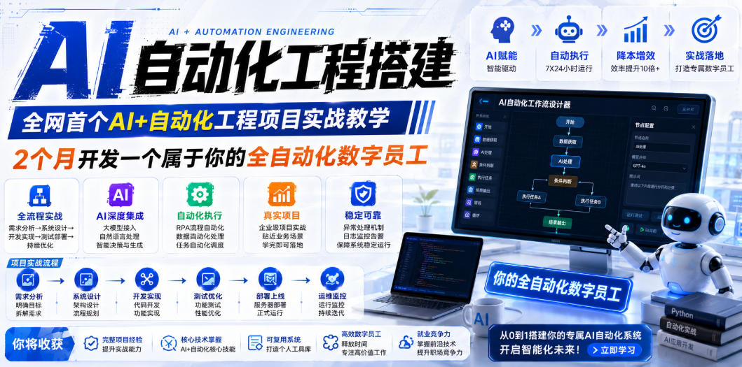 AI自动化工程全栈实战:2个月开发全自动化数字员工,大模型+工作流+RPA+部署一站式掌握-柒染测试库