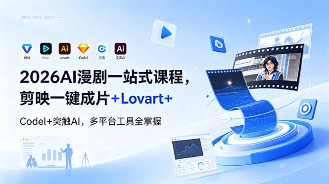 2026AI 漫剧一站式课程，剪映一键成片+Lovart+Codel+突触AI，多平台工具全掌握-柒染测试库
