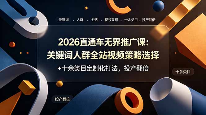 2026直通车无界推广课：关键词人群全站视频策略选择+十余类目定制化打法，投产翻倍-柒染测试库