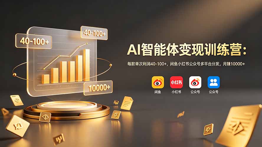 AI智能体变现训练营：每款单次利润40-100+，闲鱼小红书公众号多平台分发，月赚10000+-柒染测试库