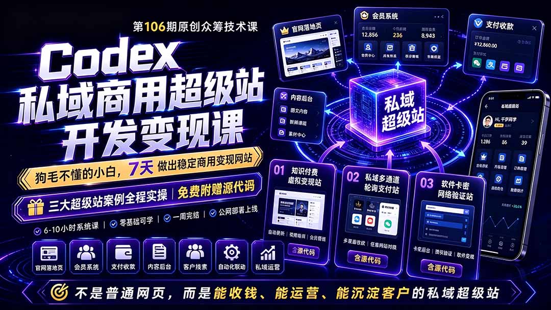 Codex私域商用超级站Ai开发变现课106期-更新0630:不是普通网站,而是能收钱,能运营,能沉淀客户的私域超级站-柒染测试库
