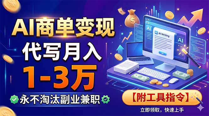 AI商单变现，靠代写月入1-3万，永不淘汰副业兼职【附工具指令】-柒染测试库