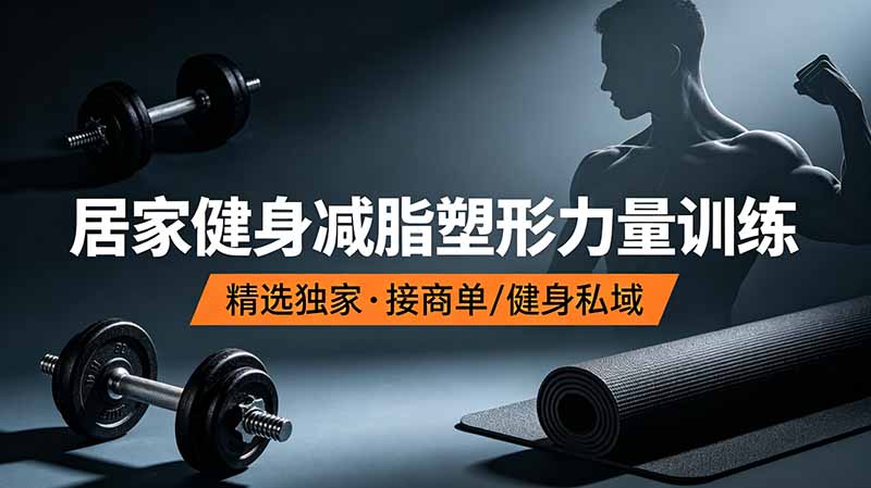 抖音健身热门短视频教学:居家健身减脂塑形力量训练,精选独家,接商单或者健身私域-柒染测试库