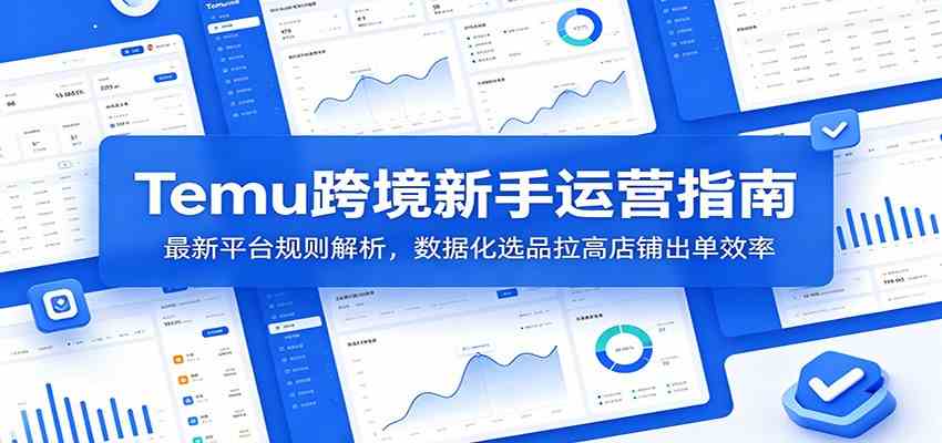 Temu跨境新手运营指南：最新平台规则解析，数据化选品拉高店铺出单效率-柒染测试库