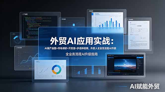 外贸AI应用实战:AI做产品图+市场调研+开发信+多语种视频,外贸人全业务流程AI升级-柒染测试库