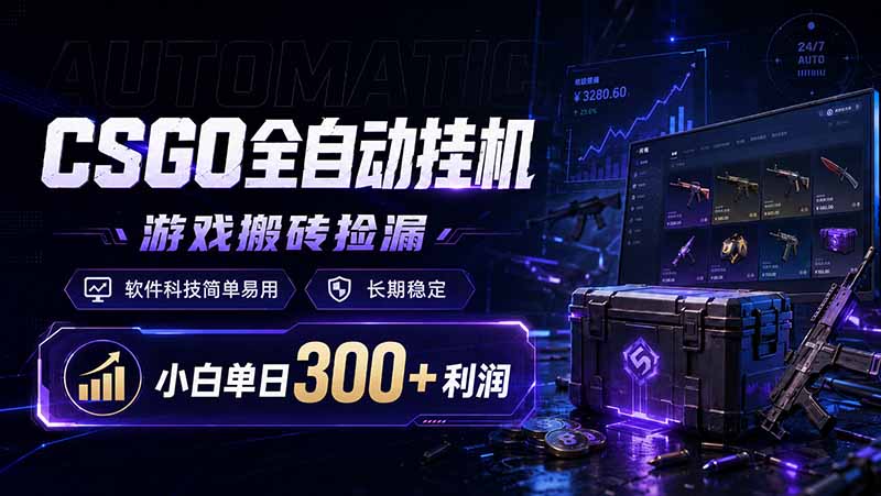 CSGO全自动挂机,游戏搬砖捡漏,软件科技简单易用,长期稳定,小白单日300+利润-柒染测试库