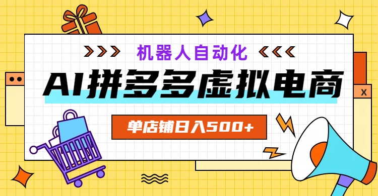 AI拼多多虚拟电商，配合机器人打造一个日入500的自动化店铺-柒染测试库