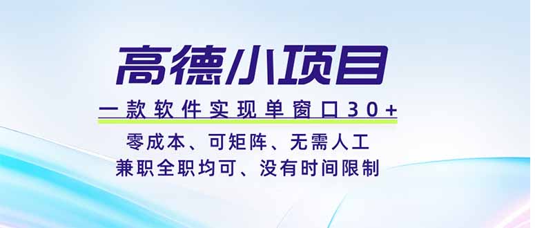 高德小项目,一款软件实现单窗口+、零成本、可矩阵、零人工、兼职全职均可、没有时间限制-柒染测试库