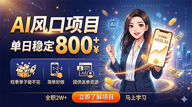 AI风口项目,单日稳定800+,旺季单子做不完,简单好做,提供派单资源-柒染测试库