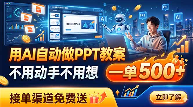 用AI自动做PPT教案，不用动手不用想，一单500+，接单渠道免费送-柒染测试库