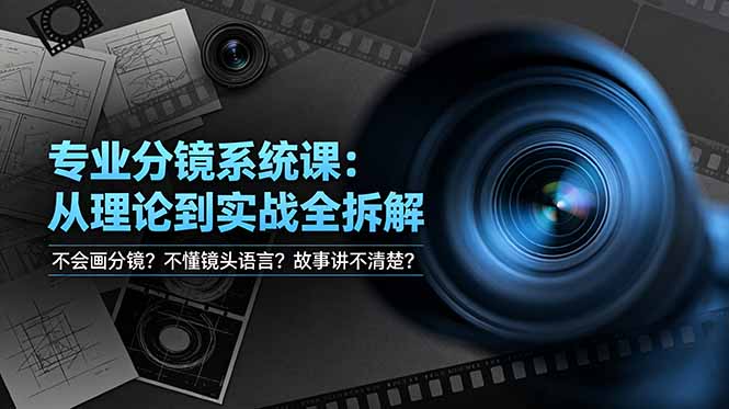 不会画分镜?不懂镜头语言?故事讲不清楚?专业分镜系统课,从理论到实战全拆解!-柒染测试库