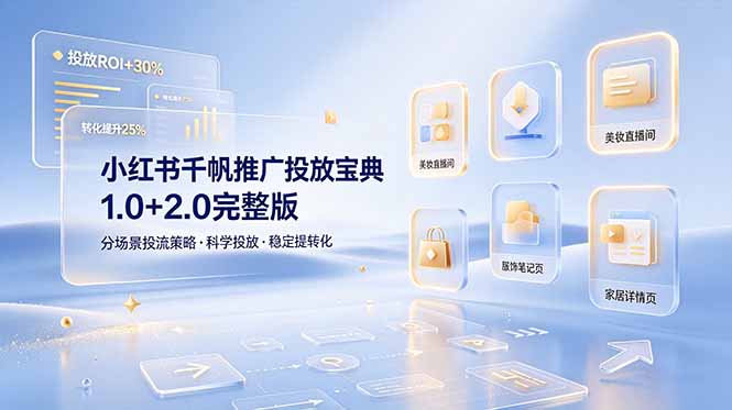 小红书千帆推广投放宝典1.0+2.0完整版，分场景投流策略，帮助商家科学投放稳定提转化-柒染测试库