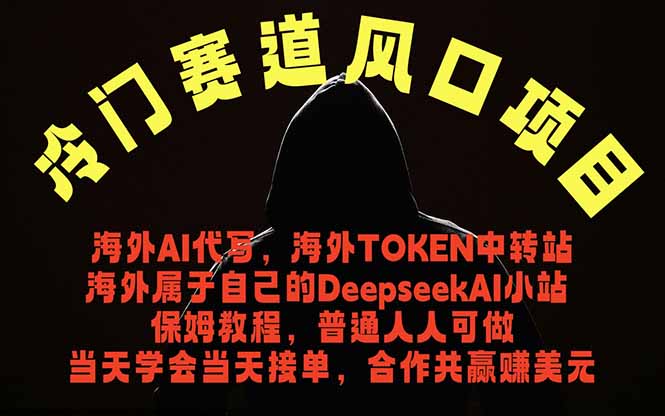 冷门赛道风口项目 海外AI代写!0成本运作完全免费!当天注册当天接单,接单接到手抽筋,无脑...-柒染测试库
