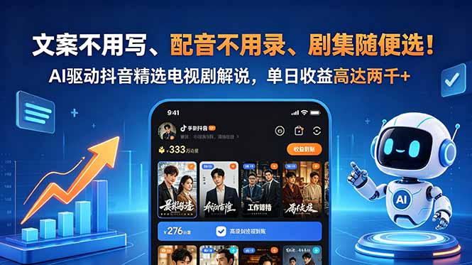 文案不用写、配音不用录、剧集随便选!AI驱动抖音精选电视剧解说,单日收益高达两千+-柒染测试库