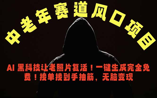 中老年风口项目,AI 黑科技让老照片复活!一键生成完全免费!接单接到手抽筋,无脑变现-柒染测试库