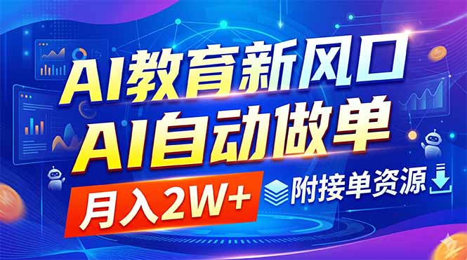 AI教育新风口,AI自动做单,月入2W+,附接单资源-柒染测试库