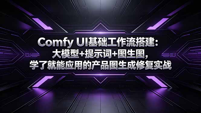 Comfy UI基础工作流搭建:大模型+提示词+图生图,学了就能应用的产品图生成修复实战-柒染测试库