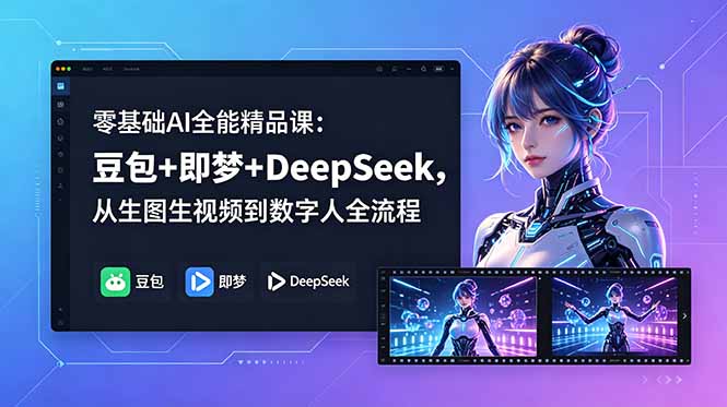 零基础AI全能精品课:豆包+即梦+DeepSeek,从生图生视频到数字人全流程-柒染测试库
