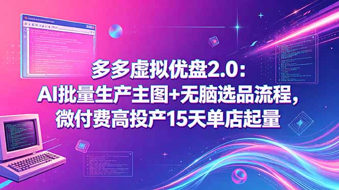 多多虚拟优盘2.0:AI批量生产主图+无脑选品流程,微付费高投产15天单店起量-柒染测试库