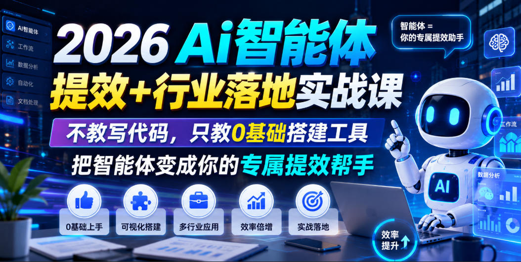 2026Ai智能体提效+行业落地实战课，不教写代码，只教0基础搭建工具把智能体变成你的专属提效帮手-柒染测试库