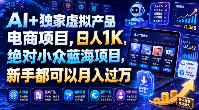 AI+独家虚拟产品电商项目，日人1K，绝对小众蓝海项目，新手都可以月入过万【揭秘】-柒染测试库