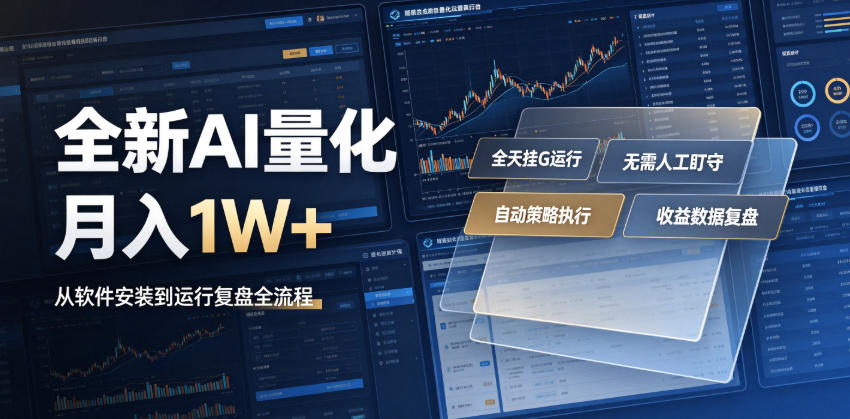 全新AI量化月入1W+，一台电脑全天挂G运行，不用盯不用操作，懒人专属副业！【揭秘】-柒染测试库