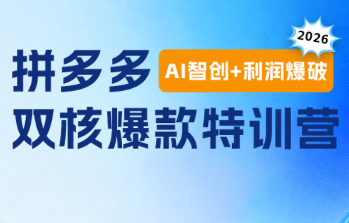 贾真电商108将·拼多多“AI智创+利润爆破“双核爆款特训营-柒染测试库