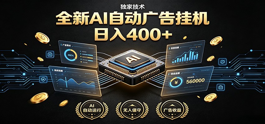 全新AI自动广告挂机 独家技术 躺赚400+ 全程无需人工值守-柒染测试库