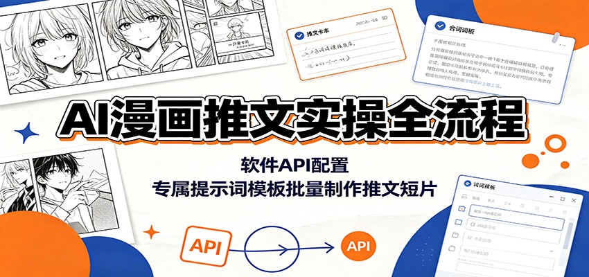 AI漫画推文实操全流程：软件API配置，专属提示词模板批量制作推文短片-柒染测试库