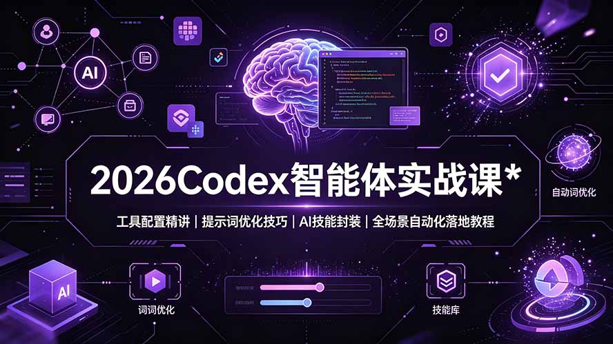 2026Codex 智能体实战课：工具配置精讲｜提示词优化技巧｜AI 技能封装｜全场景自动化落地教程-柒染测试库
