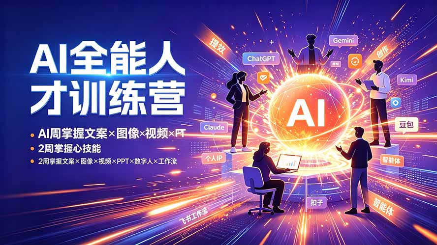 AI全能人才训练营：2周掌握文案×图像×视频×PPT×数字人×工作流，超越80%的人-柒染测试库
