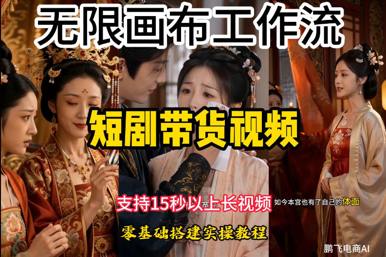 无限画布工作流制作短剧带货视频支持制作15秒以上视频，实操搭建教学，看完教程小白也能轻松搭建-柒染测试库