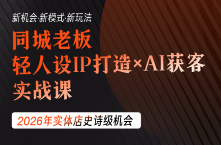 钱顶顶·同城老板必修课，轻人设IPxAI获客-柒染测试库