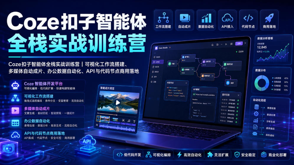 Coze扣子智能体全栈实战训练营｜可视化工作流搭建、多媒体自动成片、办公数据自动化、API与代码节点商用落地-柒染测试库