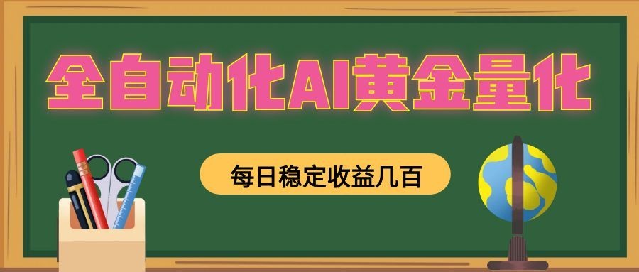 懒人AI量化，全天挂机月入过万，全程不用人工看管，零基础直接上手！-柒染测试库