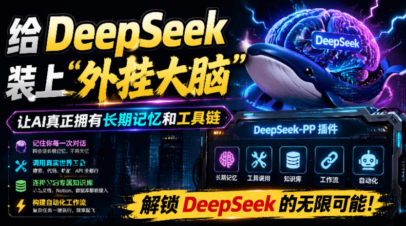 给DeepSeek装上“外挂双手”，秒用Skill，拥有长期记忆、浏览器控制和工具链！开源插件，DeepSeek++-柒染测试库
