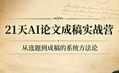 21天AI论文成稿实战营-柒染测试库