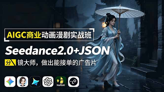 AIGC商业动画漫剧实战班-更新:Seedance2.0+JSON分镜大师,做出能接单的广告片-柒染测试库