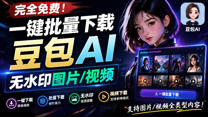 Github最新发布！一键批量下载豆包AI无水印图片/视频，简单易用，自动解析提示词，doubao-downloader-柒染测试库