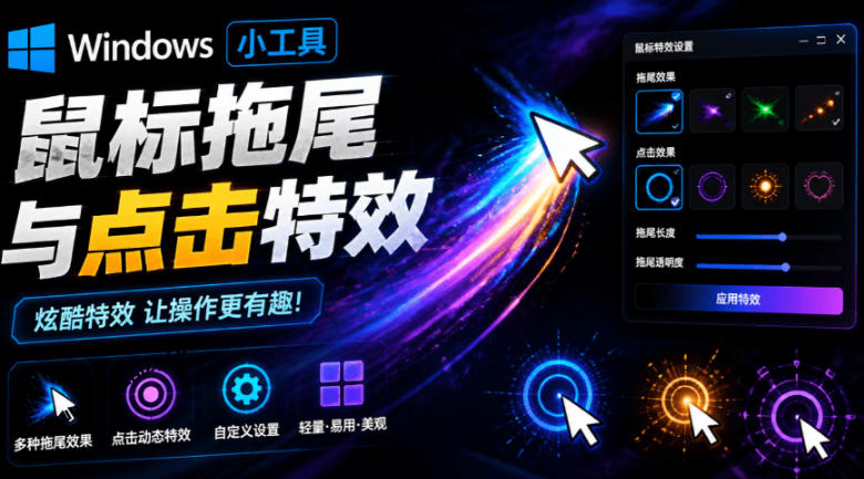 Windows特效小工具！一键给你的鼠标添加拖尾与点击动态特效，吾爱出品，免费使用Mouse Trail-柒染测试库